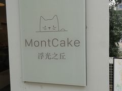 -浮光之丘MontCake生日蛋糕(科华路店)