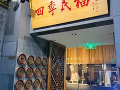 -四季民福烤鸭店(前门大栅栏店)