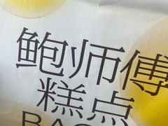 -鲍师傅糕点(江苏路店)