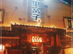 门面-昆虫窝子·特色云南菜(拓东路总店)