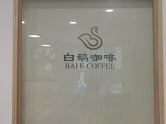 -白鹅咖啡(金城花园店)