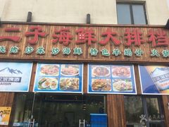 -二子海鲜大排档(太阳城店)
