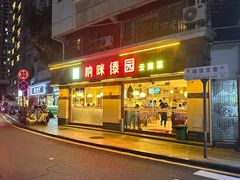 -呐咪傣园·云南菜(石厦店)