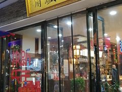 门面-清真全盛斋传统糕点(西羊市店)