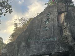 -广州市白云山风景名胜区
