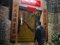 -铁炉农家菜馆