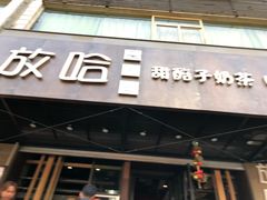 门面-放哈·甜醅子奶茶创造者(正宁路店)