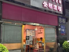 门面-登福潭福(财富广场店)