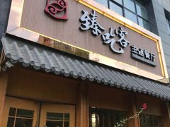 -臻吃客主题餐厅(人民路店)