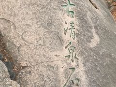 -北京鹫峰国家森林公园