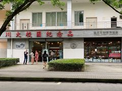-四川大学(望江校区)
