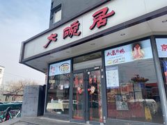 -大碗居·烤鸭·鱼头泡饼(天坛东门店)