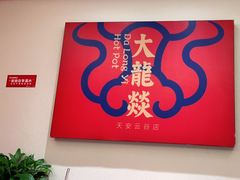 -大龙燚火锅(天安云谷店)