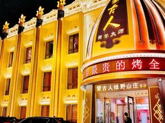 -蒙古人烤羊大师(工农大路创始店)