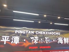 -陈小厨海鲜大咖·15年平潭味(龙王头店)