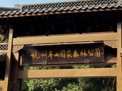 -杭州半山国家森林公园