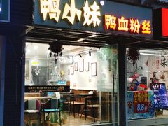 门面-鸭小妹鸭血粉丝(老门东店)
