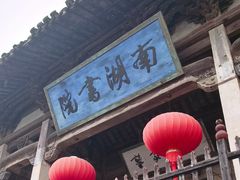 -南湖书院