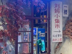 -刘妈小集市(黄陂广场店)