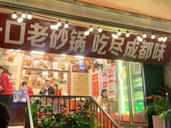 -罗妈砂锅(四川成都奎星楼店)