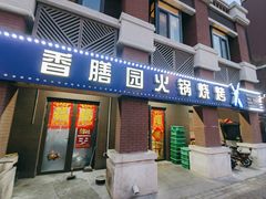 门面-香膳园火锅烧烤(万科民和巷店)