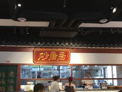 门面-砂唐居(总店)