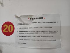 -玉华饮食店(茅台路店)