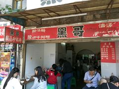 门面-黑哥(文化北路店)