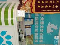 -乖乖乐动物医院(小汤山分院)