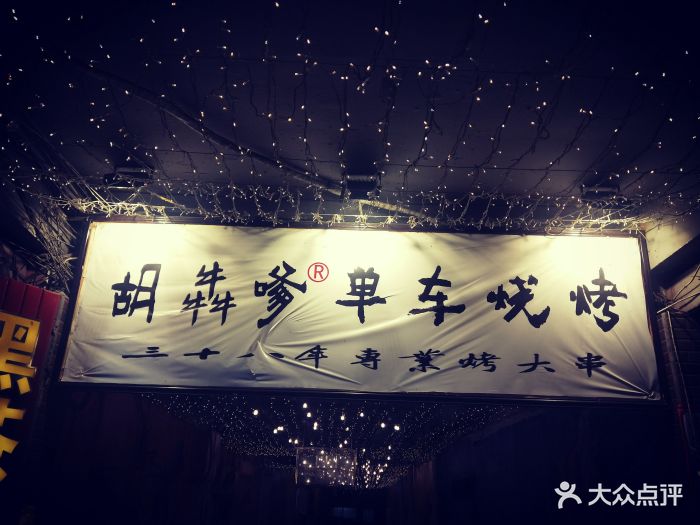 胡嗲烧烤(坡子街店)图片 第172张