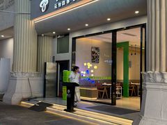 -菌公主·野生菌蒸汽火锅(告庄店)
