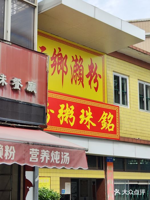 三鄉濑粉·铭珠粥粉图片