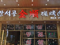 门面-金顺韩式烤肉·网红烤肉店(广利路店)