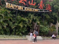 -白云山索道-售票处