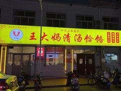-王大妈清汤饸饹(白云社区店)