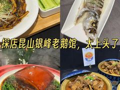 -金典银峰老鹅馆·昆山菜(亭林公园店)