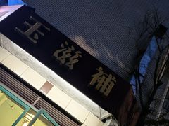 -玉滋補