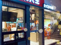 门面-永和大王(赤峰路二店)