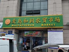 门面-麦岛和润农贸市场