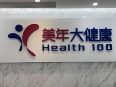 -美年大健康体检(天河东路分院)