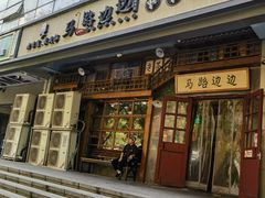 -马路边边串串香(双井直营店)