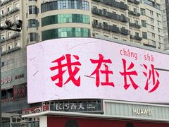 -笨罗卜浏阳菜馆(太平街店)