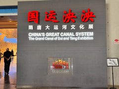 -隋唐大运河文化博物馆