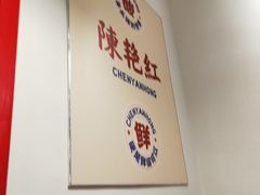 -陳艳红火锅(港汇店)