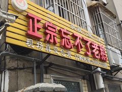 门面-正宗忘不了老鹅(梅岭店)