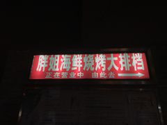 门面-胖姐海鲜烧烤大排档(青石桥中街店)