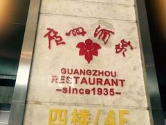 -广州酒家(昌岗地铁站店)