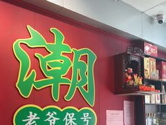 -官塘锋记鱼生·生腌·砂锅粥(牌坊街店)