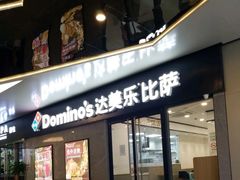 -达美乐比萨(商城路店)