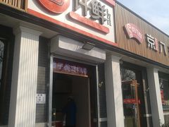 门面-郭记小街麻辣烫(虎坊路店)
